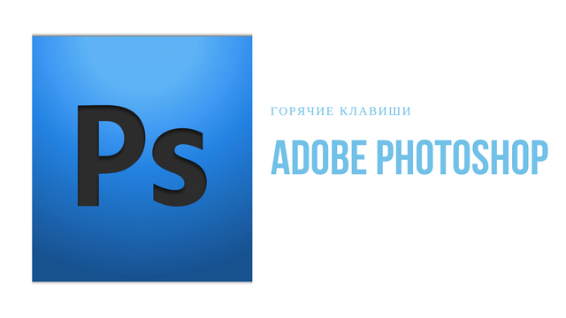 Горячие клавиши фотошоп