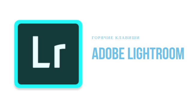 Горячие клавиши Adobe Lightroom