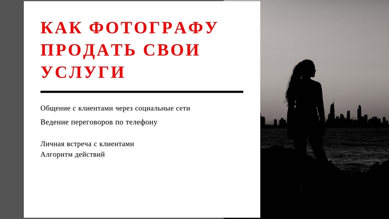 Как фотографу продать свои услуги