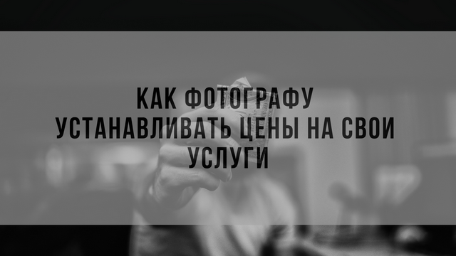 Как фотографу устанавливать цены на свои услуги
