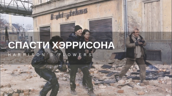 Спасти Хэррисона