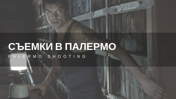 Съемки в Палермо