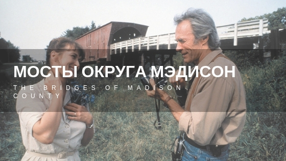 Мосты округа Мэдисон