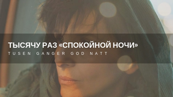 Тысячу раз спокойной ночи