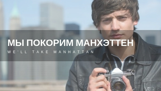 Мы покорим Манхэттен