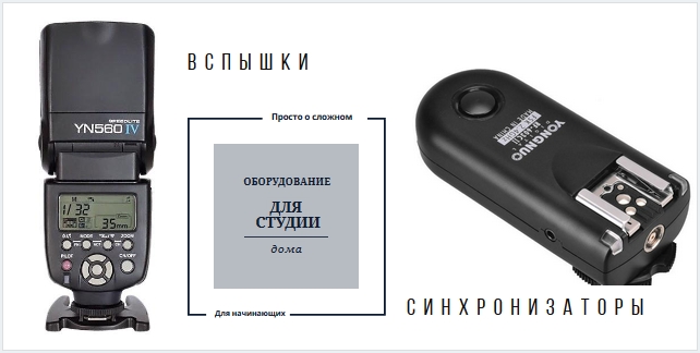 Как сделать фотостудию дома