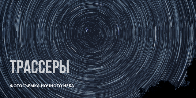 Режим BULB для получения трассеров