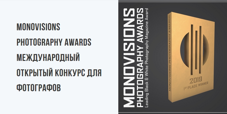 MonoVisions Photography Awards международный открытый конкурс для фотографов