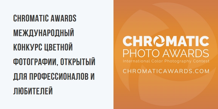 Chromatic Awards - международный конкурс цветной фотографии