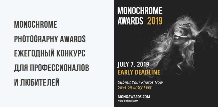 Monochrome Photography Awards ежегодный конкурс для профессионалов и любителей