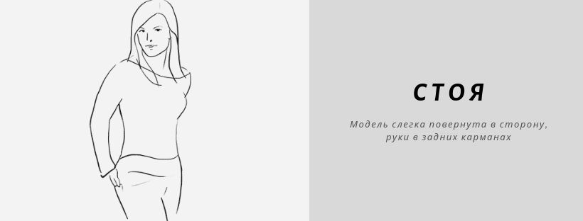 Поза для фотосессии стоя