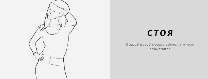 Женская поза для фотосессии