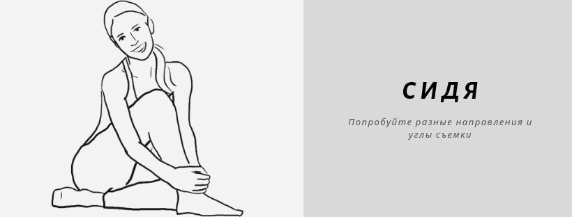 Простые позы для фотосессий девушек