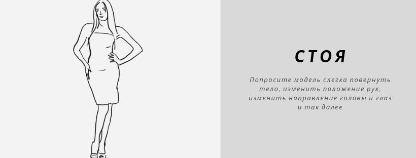 Женские позы для фотосессии стоя