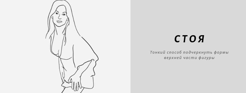 Женские позы для фотосессии стоя