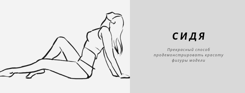 Поза сидя для фотосессии девушек