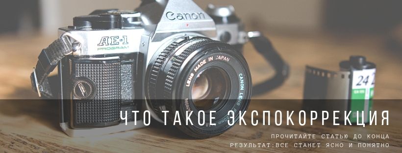 Что такое экспокоррекция