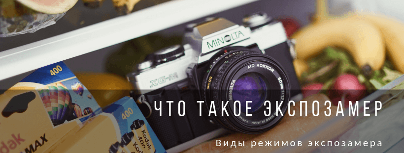 Экспозамер в фотоаппарате