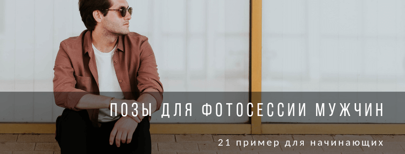 Позы для фотосессии мужчин: 21 пример