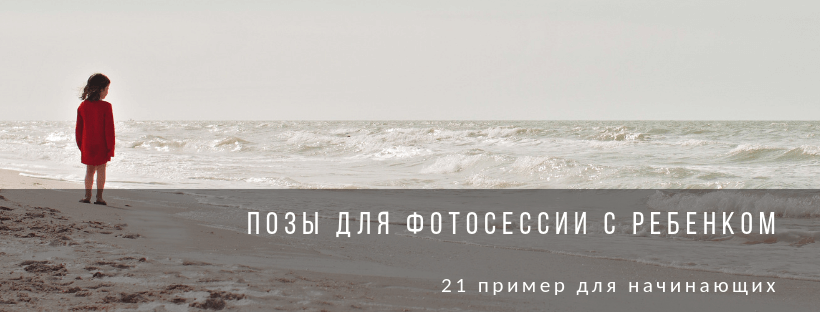 Позы для фотосессии с ребенком: 21 пример