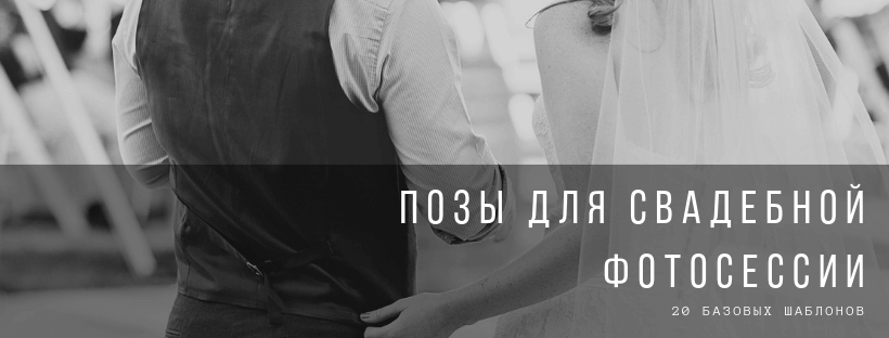 Позы для свадебной фотосессии: 20 идей