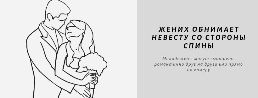 Позы для свадебной фотосессии