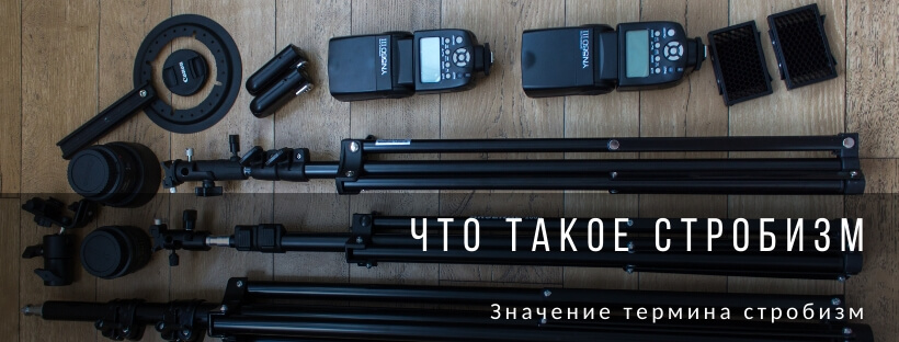 Что такое стробизм