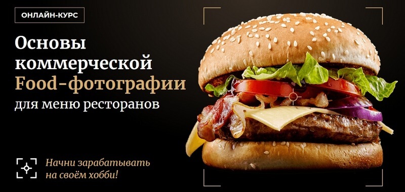 Основы Food фотографии