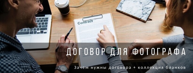 Договор для фотографа