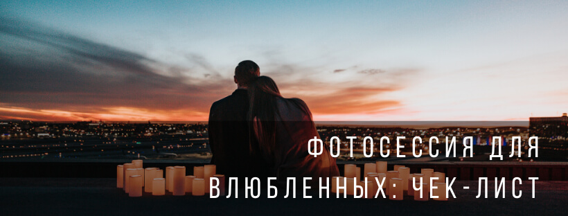 Фотосессия для влюбленных