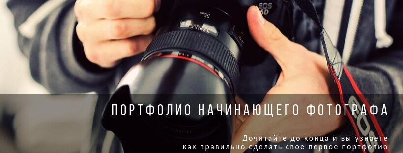 Портфолио начинающего фотографа