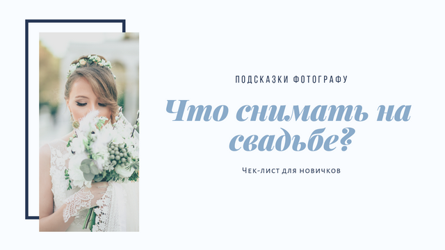 Что фотографировать на свадьбе: чек-лист