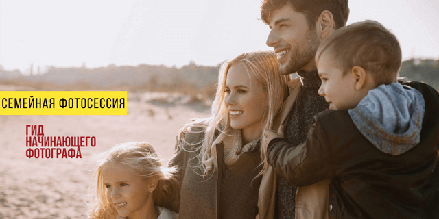 Как фотографировать семью