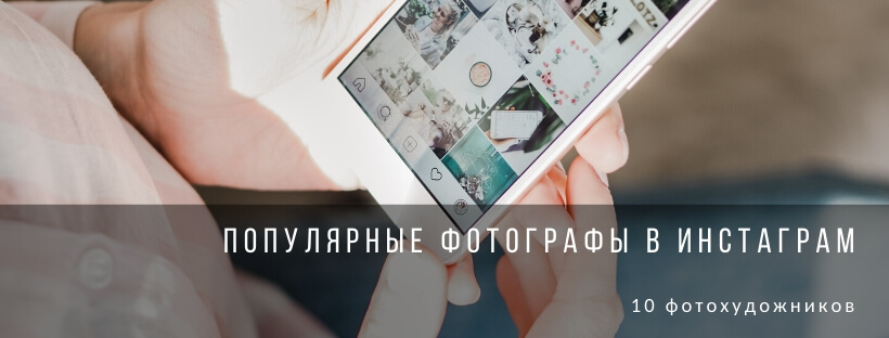 Популярные фотографы в Инстаграм