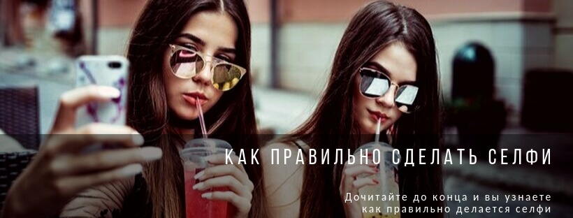 Как правильно сделать селфи