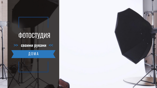 Как сделать фотостудию дома
