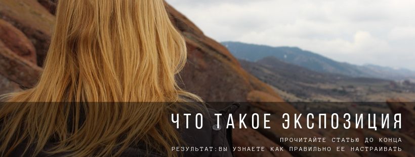 Что такое экспозиция в фотографии