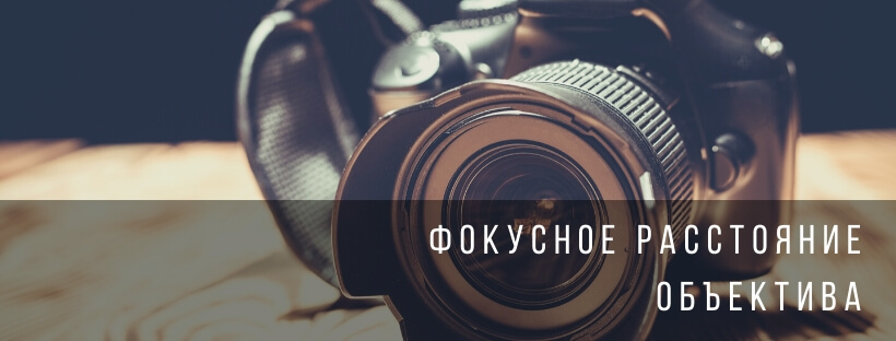 Фокусное расстояние объектива
