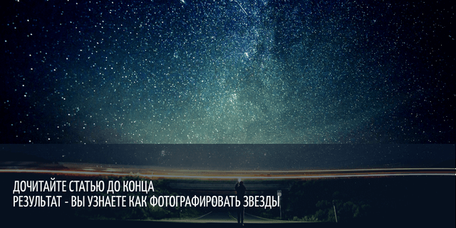 Как фотографировать звездное небо