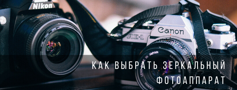 Как выбрать зеркальный фотоаппарат
