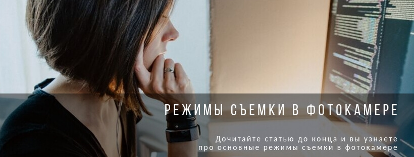 Режимы съемки в фотокамере