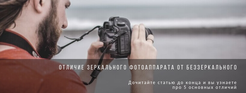 Отличие зеркального фотоаппарата от беззеркального