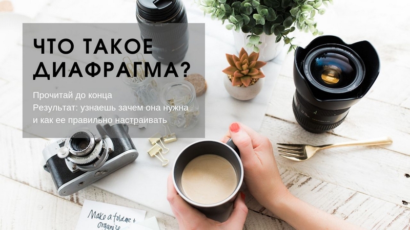 Что такое диафрагма в фотоаппарате