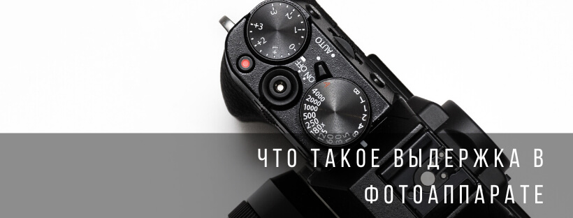 Что такое выдержка в фотоаппарате