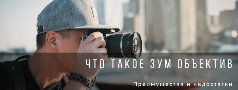 Что такое зум объектив