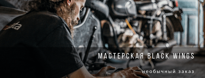 Мастерская Black Wings: необычный заказ