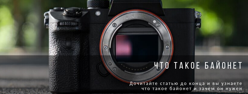 Что такое байонет