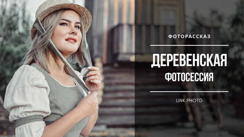 Деревенская фотосессия