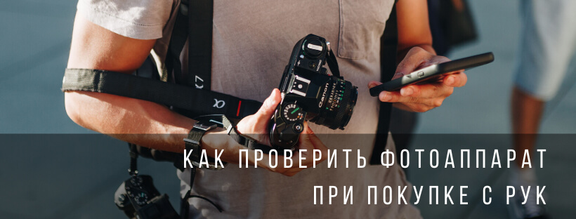 Как проверить фотоаппарат при покупке с рук