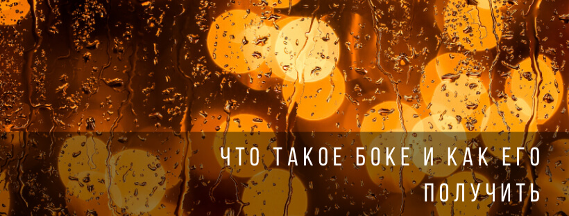 Что такое боке и как его получить